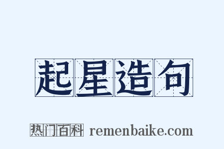 起星造句是什么意思的图片